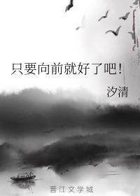 只要向前就好了吧！