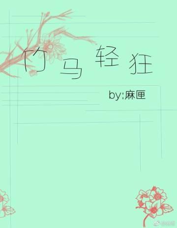 竹馬輕狂