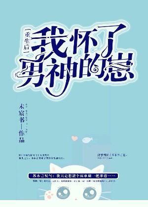重生後我懷了男神的崽