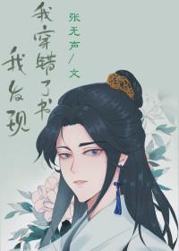 我發現我穿錯了書