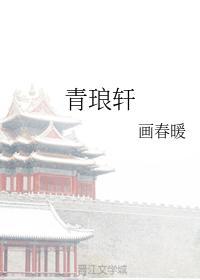 青琅軒