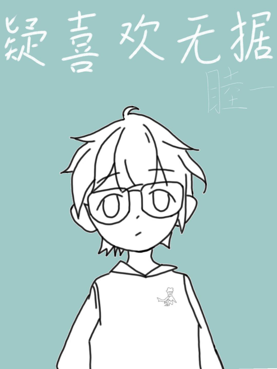 疑喜歡無據