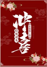 給死對頭沖喜