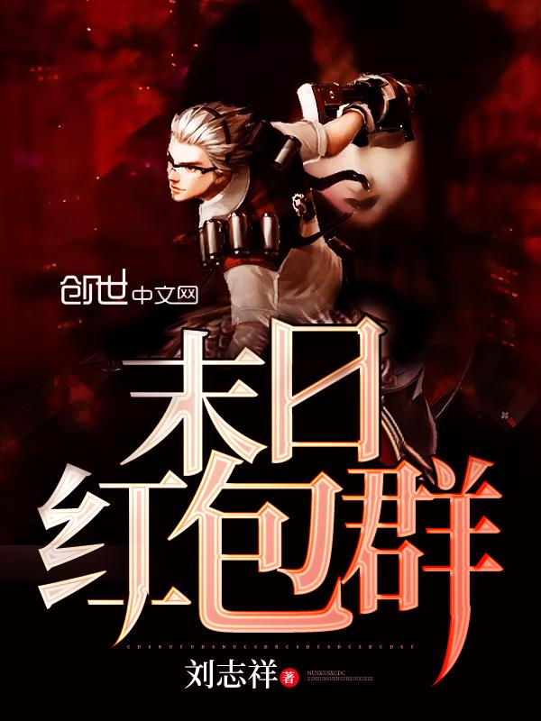 末日紅包群