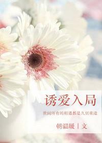 誘愛入局