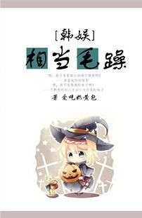 韓娛之相當毛躁