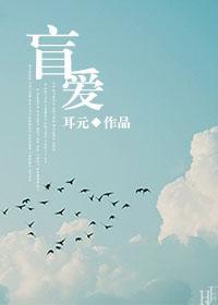 盲愛