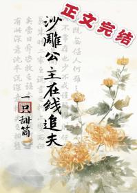沙雕公主在線追夫
