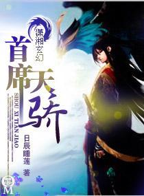 首席天驕