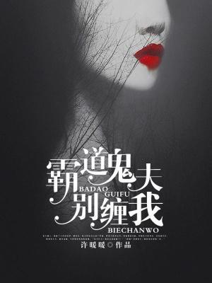 霸道鬼夫別纏我