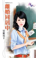 離婚同居中（寵妻前夫之一）