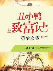 重生九零：醜小鴨致富記