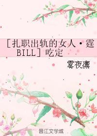 ［紮職出軌的女人·霆BILL］吃定