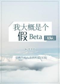 我大概是假beta[機甲]