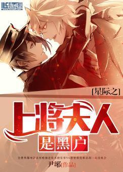 星際之上将夫人是黑戶