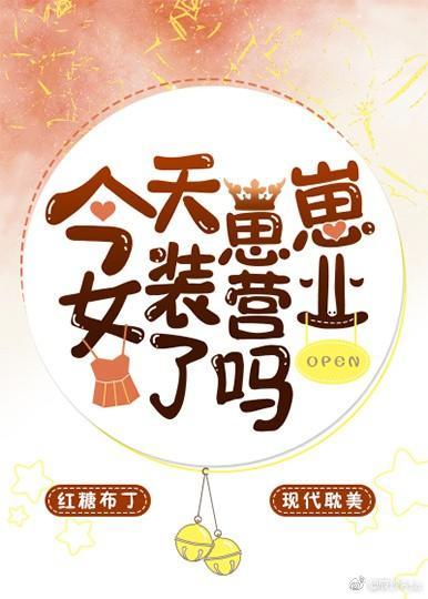 今天崽崽女裝營業了嗎