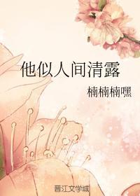 他似人間清露