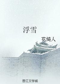 浮雪