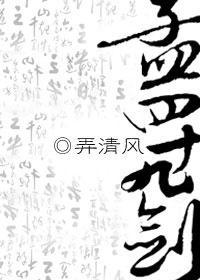 孟四十九劍