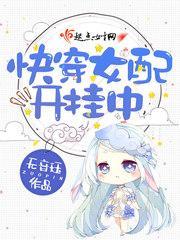 快穿女配開挂中