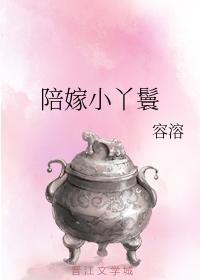 陪嫁小丫鬟
