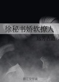 徐秘書嬌軟撩人