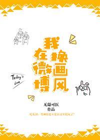 我在微博換畫風