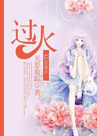 過火