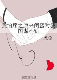 我怕疼之原來閨蜜對我圖謀不軌