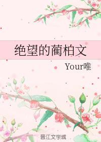 絕望的藺柏文