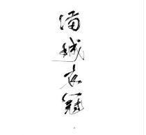 滿城衣冠