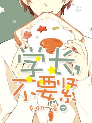 學長，不要緊
