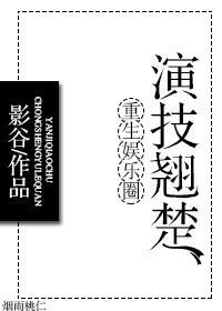 重生娛樂圈演技翹楚