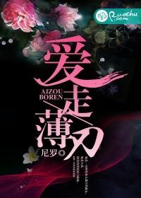 愛走薄刃