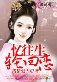 憶往生，輪回戀
