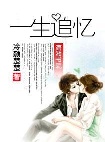 一生追憶