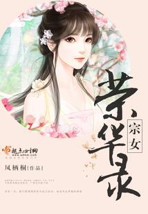 宗女榮華錄