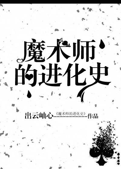 魔術師的進化史