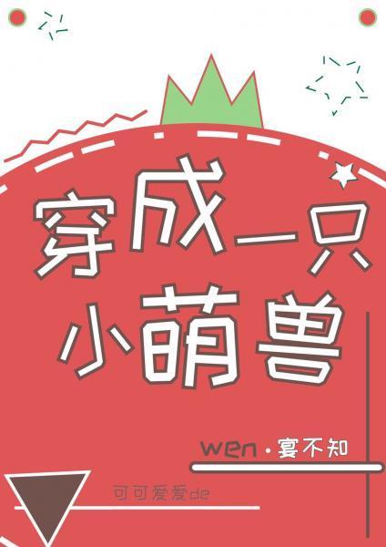 穿成一只小萌獸