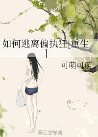 如何逃離偏執狂[重生]