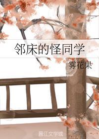 鄰床的怪同學