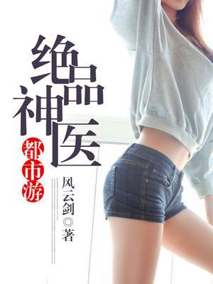 絕品神醫都市游