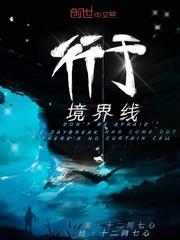 行于境界線