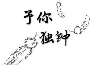 予你獨鐘