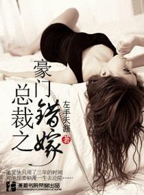 總裁之豪門錯嫁