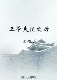 王爺失憶之後