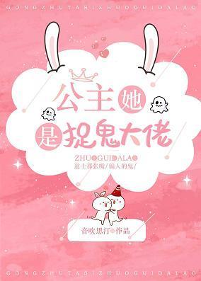 公主她是捉鬼大佬