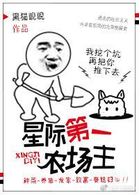星際第一農場主