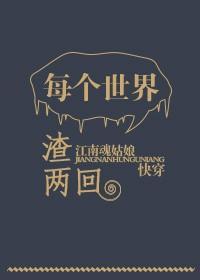 每個世界渣兩回