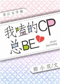 我嗑的CP總be[娛樂圈]